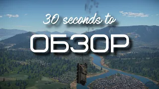 30-ти секундный обзор су-100 в War Thunder