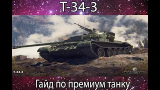 Гайд Прем Танка Т34-3 (Кривой дрын)