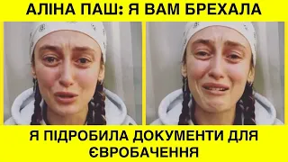 Аліна Паш: Я нагло БРЕХАЛА УСІМ. Я їздила в КРИМ з РФ і підробляла документи для Євробачення