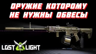 ОРУЖИЕ КОТОРОМУ НЕ НУЖНЫ ОБВЕСЫ KC416!? Lost Light