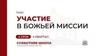 4 урок: Участие в Божьей миссии | Субботняя Школа с Заокским университетом