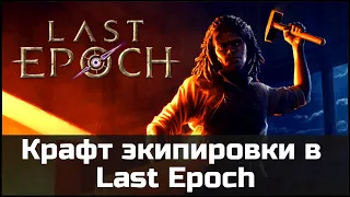 Полный гайд по крафту предметов в Last Epoch | 0.8.3