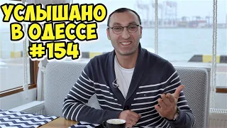 Услышано в Одессе: юмор, шутки, анекдоты, фразы и выражения! #154