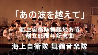 「あの波を越えて」 海上自衛隊 舞鶴音楽隊 『たそがれコンサート2017』