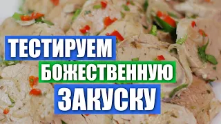 СОЧНАЯ МЯСНАЯ ЗАКУСКА на Новый год от LudaEasyCook. Ну такое… Проверка рецепта / Вып. 327