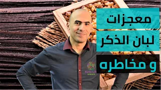 فوائد لبان الذكر و  اضراره