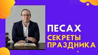 📜🫓 Песах (5783). Секреты праздника | Яаков Шатагин