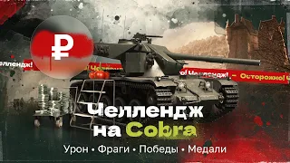 ЧЕЛЛЕНДЖ НА COBRA | КОШМАРЮ РАНДОМ