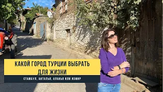 КАКОЙ ГОРОД ВЫБРАТЬ ДЛЯ ПЕРЕЕЗДА В ТУРЦИЮ. Жизнь в Турции