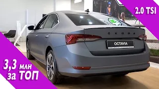 Топчик Skoda OCTAVIA А8 2.0 TSI за 3,3 млн