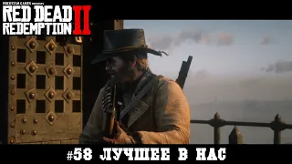 Red Dead Redemption 2 #58 Лучшее в нас