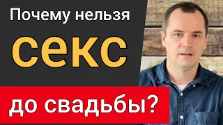 Почему христианам нельзя секс до свадьбы? 5 причин | Роман Савочка