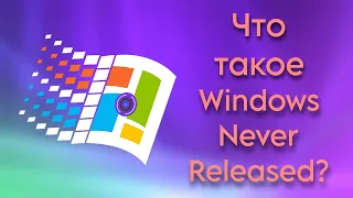 Что такое Windows Never Released?