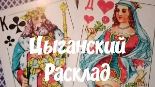 🔥🌓🌠Цыганский Расклад для Червовой Дамы ‼️Онлайн гадание...