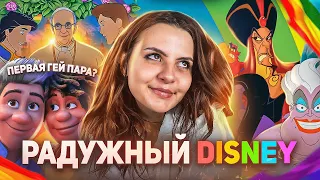 ЛГБТ В DISNEY: Что происходит? Первая 🏳️‍🌈 пара и квиркодинг