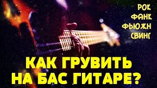 Как Грувить на бас гитаре?