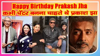 Happy Birthday Prakash Jha कभी पेंटर बनना चाहते थे प्रकाश झा, 17 साल बाद दीप्ति नवल संग लिया था तलाक