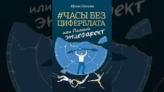 Ирина Оганова – Часы без циферблата, или Полный ЭНЦЕФАРЕКТ. [Аудиокнига]