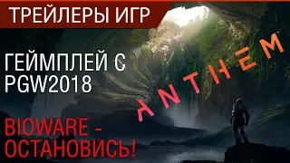 Anthem - Демо геймплея (PGW 2018) 60FPS - BioWare, ты что творишь!