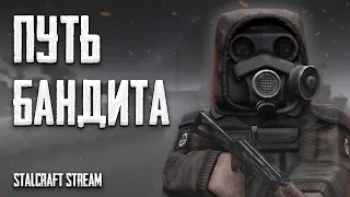 ☢ СТАЛКРАФТ ☢ Путь Бандита ☢ StalCraft (150) ☢