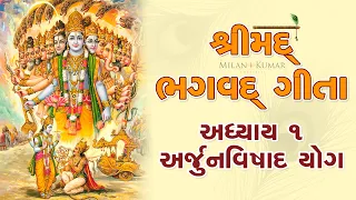 શ્રીમદ્ ભગવદ્ ગીતા અધ્યાય – ૧ || Shrimad Bhagavad Geeta Chapter – 1 || Bhagwad Geeta in Gujarati