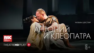 RSC: АНТОНИЙ И КЛЕОПАТРА онлайн-показ в TheatreHD/PLAY | ТИЗЕР | Королевская Шекспировская компания