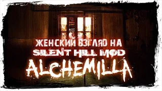 Silent Hill: Alchemilla - #9 - Страшная правда...