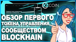 KZCOIN - Первый токен управления блокчейн сообщества // Участвуй в Private Sale 🔥