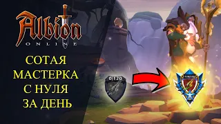 Albion online :🔥СОТАЯ МАСТЕРКА С НУЛЯ ЗА ОДИН ДЕНЬ!🔥