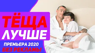 БЕЗ РЕКЛАМЫ! ЧУДЕСНАЯ ПРЕМЬЕРА [ ТЁЩА ЛУЧШЕ ] Русские мелодрамы 2020 новинки HD 1080P