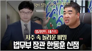 '한동훈' 사주의 놀라운 비밀