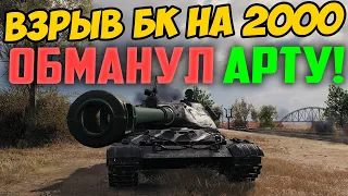 КРУТЕЙШИЙ ВЗРЫВ БК НА 2000! КРАСОТИЩА!