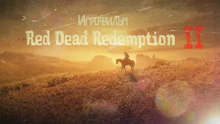 Red Dead Redemption 2 [игрофильм] Часть 1/3