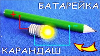 🌑 БЕСПЛАТНОЕ ЭЛЕКТРИЧЕСТВО из КАРАНДАША Мощная карандашная Батарейка