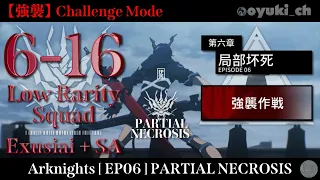 【Arknights】[6-16 Challenge Mode] - Low Rarity Squad - Clear Guide