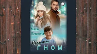 Аудиокнига: Седьмой гном - Маша Ловыгина Любовный роман