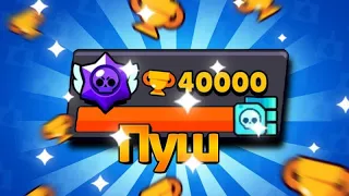 СТРИМ ПУШУ 40000 В БРАВЛ СТАРС!🥰🥳😎Мини игры