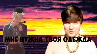 МНЕ НУЖНА ТВОЯ ОДЕЖДА