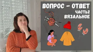 ВОПРОС - ОТВЕТ. ЧАСТЬ 2. О ПЛАТНЫХ МК, изделии МОЕЙ МЕЧТЫ и ПОКУПКЕ новой ВЯЗАЛЬНОЙ МАШИНЫ