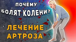 БОЛЯТ КОЛЕНИ Что Делать? АРТРИТ АРТРОЗ Причины, Симптомы и Лечение!