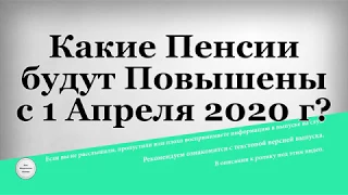 Какие Пенсии будут Повышены с 1 Апреля 2020 года