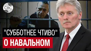 Песков назвал "пустыми рассуждениями" статью WSJ о смерти Навального