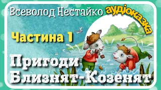 1.🍄 Пригоди БЛИЗНЯТ-КОЗЕНЯТ 🐐 (Всеволод Нестайко) АУДІОКАЗКА