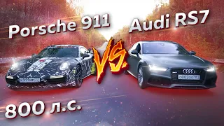 800 л.с. Porsche 911 vs 800 л.с. Audi RS7