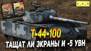 Т-44-100 - занерфленный Т-44? | D_W_S | Wot Blitz