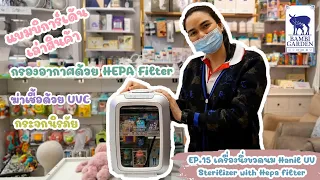 Bambi เล่าสินค้า EP:15 เครื่องนึ่งขวดนม Hanil UV Sterilizer with Hepa filter ฆ่าเชื้อยูวีอบแห้ง