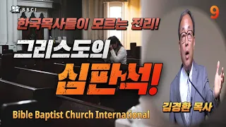 [한국목사들이 모르는 진리! #9] 그리스도의 심판석! (로마서 14:7-12)ㅣ김경환목사ㅣBBCI