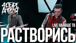 4 Апреля - Растворись (Live, Наше ТВ)