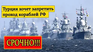 Турция хочет запретить кораблям России проходить через Босфор