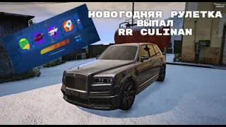 НОВОГОДНЯ ПРОКРУТКА КЕЙСОВ НА ГТА 5 РП | ВЫПАЛ CULINAN!?